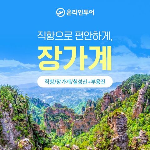 [온라인투어x장가계직항 399,000원~] 장가계+원가계/양가계/칠성산 5일/6일