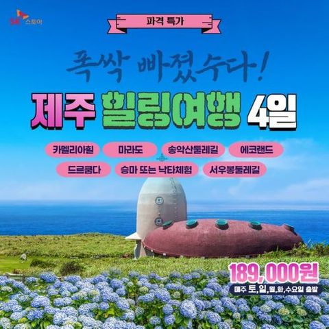 [제이에스투어] ★초특가18만9천원★폭싹 빠졌수다 제주도♬ 3박4일