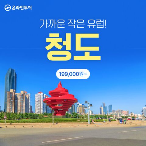 [온라인투어] [쉐라톤호텔] 청도 3일 패키지