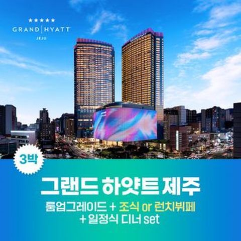★ NS단독혜택(룸 업그레이드)그랜드 하얏트 제주(킹룸3박+뷔페3회+일식당 유메야마 디너세트)