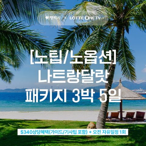 여행박사 나트랑 5일 패키지
