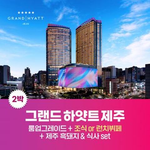(~8/31)(2박)그랜드 하얏트 제주 (킹룸2박+뷔페2회+녹나무 제주돼지한상)