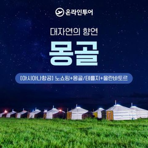 온라인투어 몽골 3/4/5일 패키지 프리미엄 아시아나 + 노쇼핑+ 핵심관광 별보기, 독수리체험까지