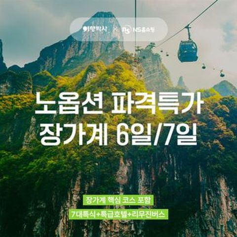 선택관광 없는 편안한 장가계 효도여행 6일/7일