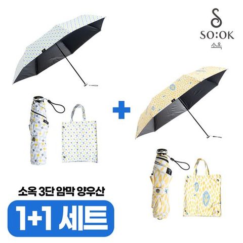 [소옥] (SK단독방송 1+1세트) 소옥 암막 자외선차단 양우산 2개 (하루+산책)