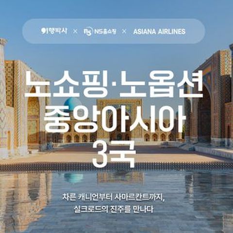 추가 경비 없는, NO선택관광+NO단체쇼핑+NO기사/가이드경비 ALL 포함, 중앙아시아3국 10일