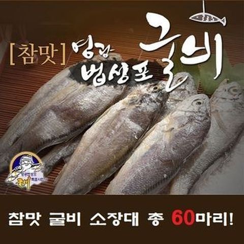 영광법성포 굴비 소장대 60미