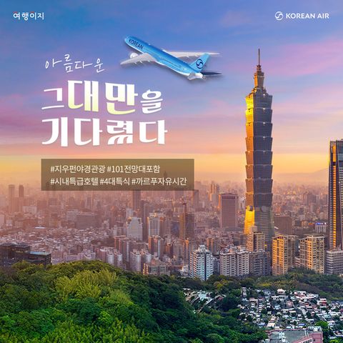 [여행이지 ] 대한항공 No쇼핑,No옵션, 프리미엄 풀패키지 대만여행