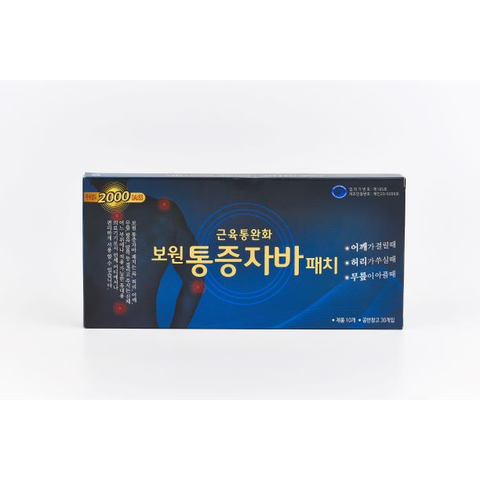보원 통증자바패치