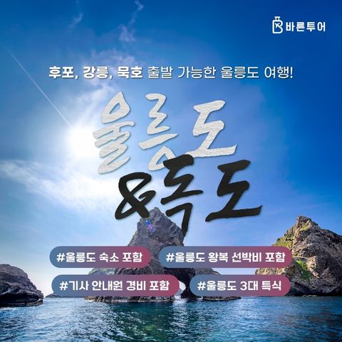 [바른투어]울릉도/독도/관음도_2박 3일 여행_399,000원부터~ /후포강릉묵호 출발