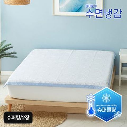 (슈퍼킹)에어룸 수면냉감 냉감패드X2