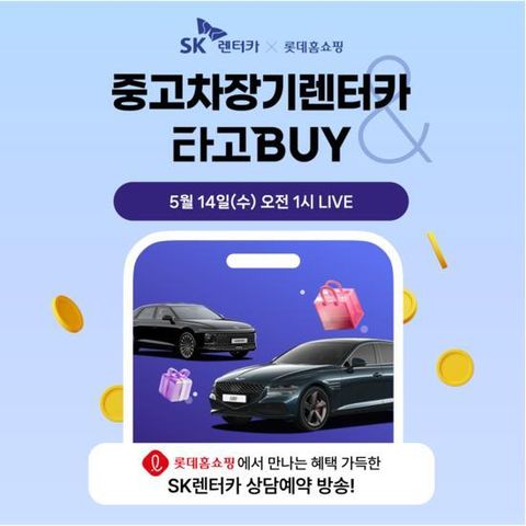 SK렌터카 중고차 상담예약