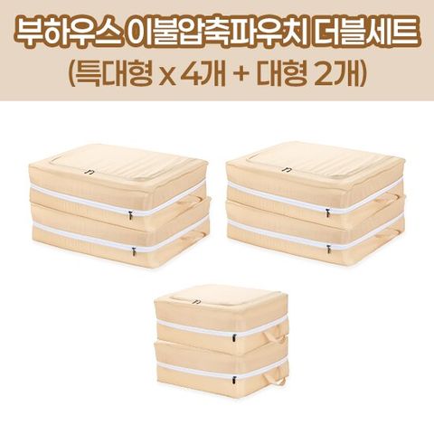 [더블세트]부하우스이불파우치 특대형*4+대형*2