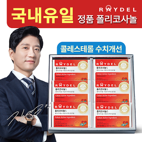 레이델 폴리코사놀 5 30정X6박스(6개월분) [P]