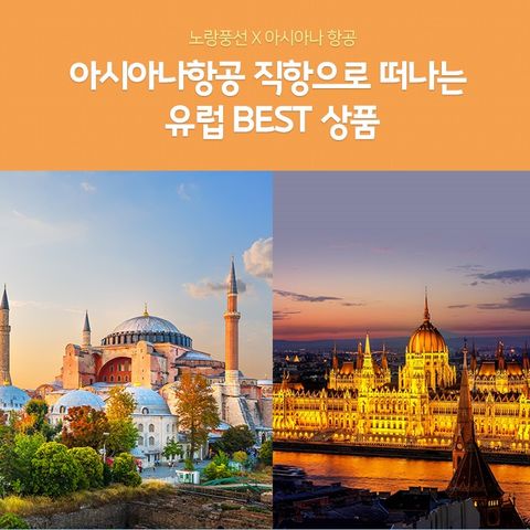 노랑풍선 동유럽 3국/4국 9일,동유럽발칸 5국11일 #아시아나항공