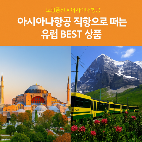 노랑풍선 서유럽 4국 12일 #아시아나항공 #2대알프스