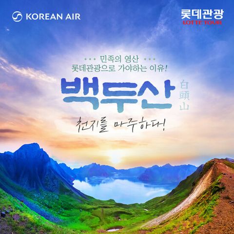 [롯데관광][대한항공 왕복 직항] 백두산 4/5일 패키지