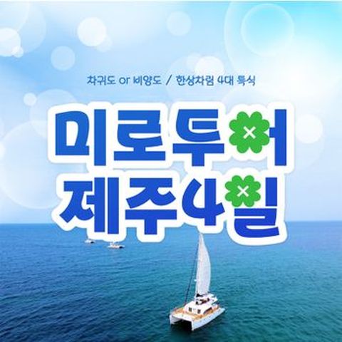 미로투어 제주도 97,000원 상당 한상차림 4대특식+차귀도 또는 비양도 선택 3박4일 맛기행 패키지