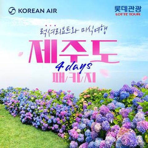 (매일출발)대한항공+제주도 미식(美食)여행+우도관광 ALL포함