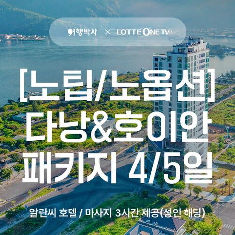 여행박사 다낭 4/5일 패키지