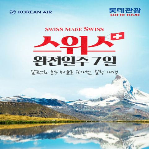 [롯데관광][대한항공 취리히직항] NO쇼핑 스위스 완전일주 7일