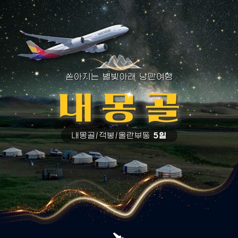하리카투어 내몽골 5일 #사막 유리 호텔 #아시아나
