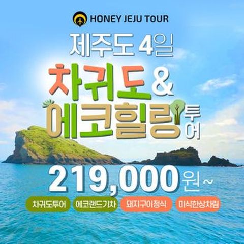 국가유산, 천연보호구역 차귀도 포함 & 에코힐링 제주 갓성비 투어 4일