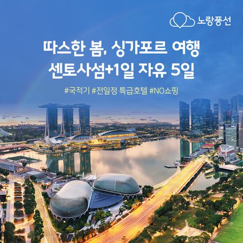 [노랑풍선][NO쇼핑] 싱가포르 5일 패키지