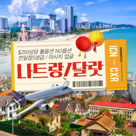 [보물섬투어][NO옵션/전일정5성급] 나트랑/달랏 5일 패키지