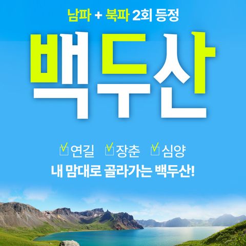 [보물섬투어]잊을 수 없는 천지의 감동! 백두산 천지 3박4일