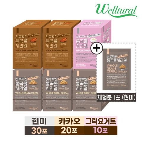 ★방송에서만!★ 웰츄럴 하루꽉찬 통곡물 시리얼(현미30포+카카오20포+그릭요거트10포)+체험분 현미맛1포