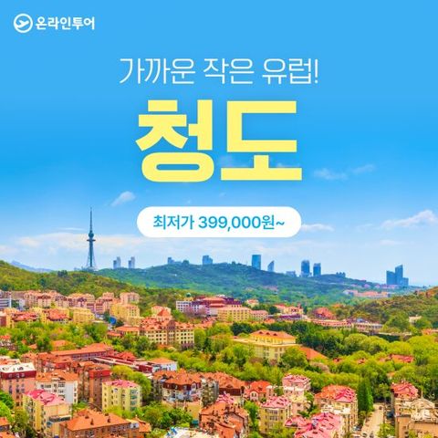 온라인투어 청도 풀패키지 상담예약 (2박 3일)