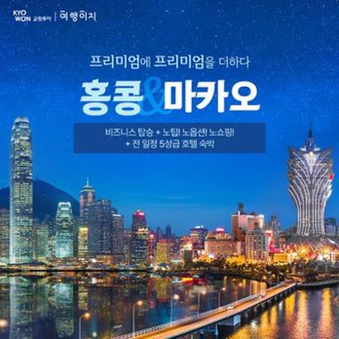 (NO팁,NO선택관광,NO단체쇼핑)티웨이항공 비즈니스+5성 호텔 홍콩/마카오 2박4일