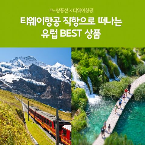 노랑풍선 유럽 패키지