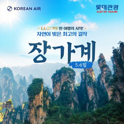 [롯데관광][대한항공/5성급호텔/노옵션/노팁] 장가계 5일/6일 패키지