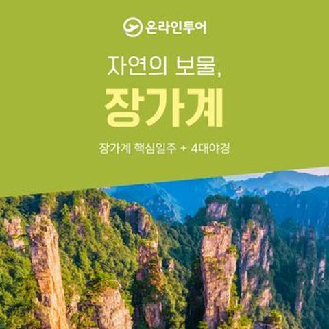 온라인투어 장가계 349,000 ~ 499,000 5대특전 4대야경 프리미엄 국적기 아시아나 월드체인 호텔 4박6일 풀패키지
