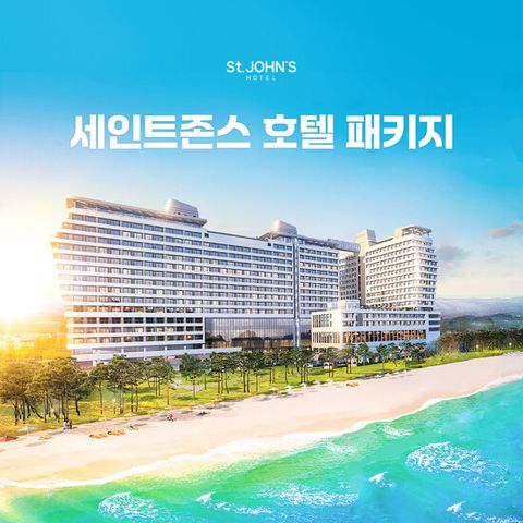 (3인) 세인트존스호텔 프리미엄 썸머 패키지