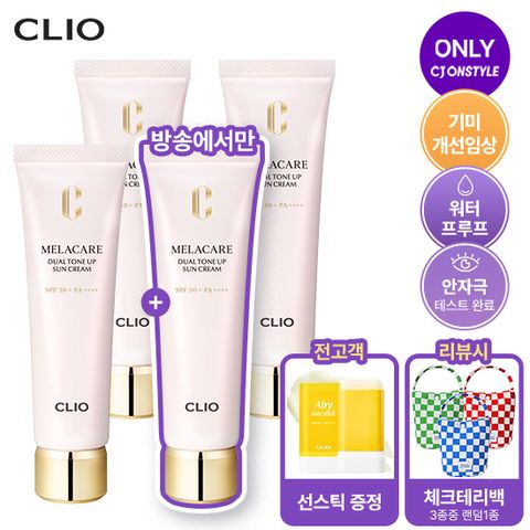 클리오 멜라케어 듀얼 톤업선크림 40ml 4개 +선스틱 1개+리뷰시