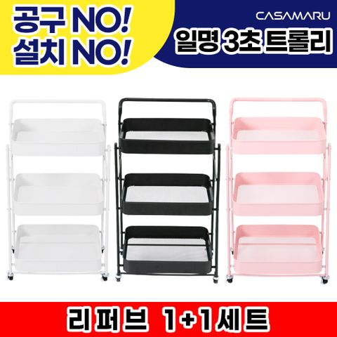 (리퍼브)까사마루 3단 접이식 트롤리 1+1세트