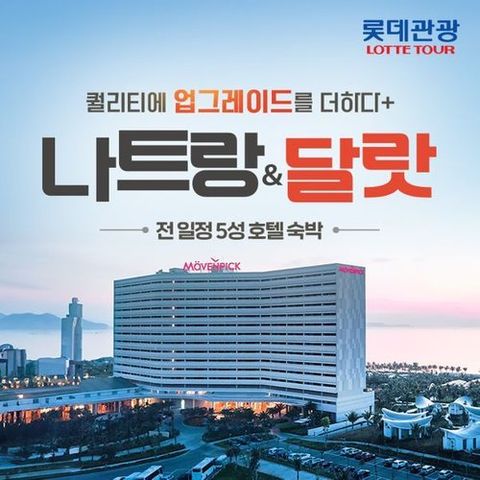 [롯데관광] [전일정5성급] 모벤픽 리조트 + 멀펄 호텔 + 식당 실명제 6대 특식 + 130불 상당 일정 포함 나트랑/달랏 5일