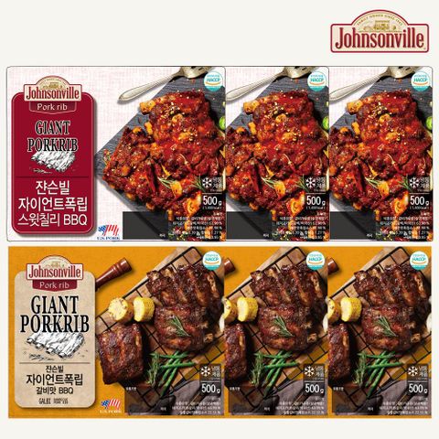 잔슨빌 자이언트 폭립 갈비맛BBQ 500g x 3팩 + 스윗칠리BBQ 500g x 3팩