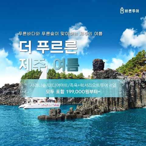 제주도 3박 4일 여행_ 요트투어/족욕/카멜리아힐_단일가 199,000원