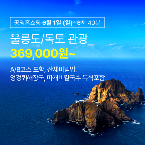 [투어비스]후포 출발★울릉도 독도 여행_250601