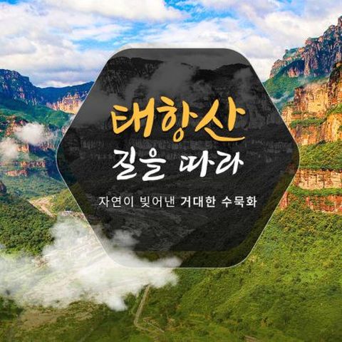 [참좋은여행] 태항산 패키지