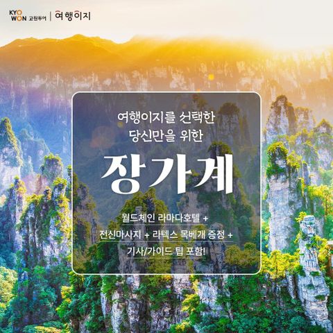 교원투어 장가계 5/6일 패키지