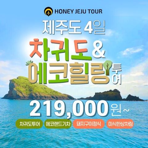 제주도&차귀도 3박4일