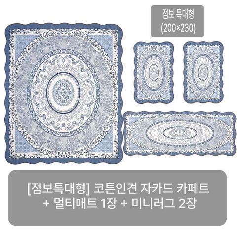 [카드 5%할인](25SS/점보특대형) 크라스타홈 코튼인견 자카드 카페트 4종세트(블루/오렌지/그린 중 선택)