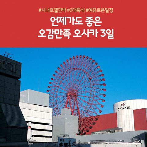 노랑풍선 오사카 3일