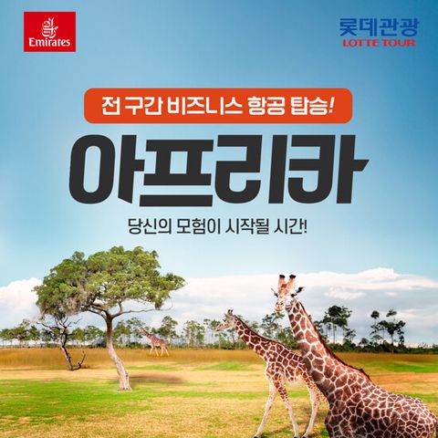 [롯데관광][고품격 하이앤드] 비즈니스클래스 아프리카 13일