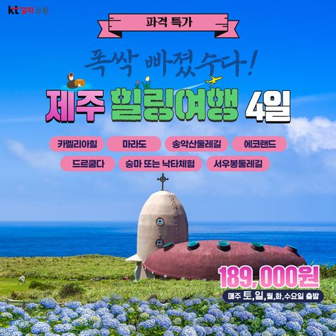 [제이에스라이프]"폭싹빠졌수다" 제주힐링여행 3박4일3 초특가 189,000원